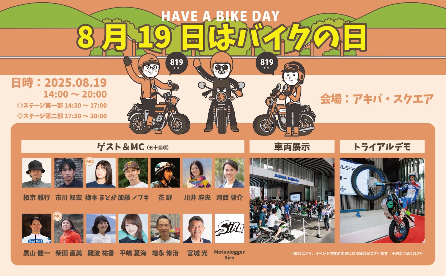 8月19日はバイクの日 イベント概要