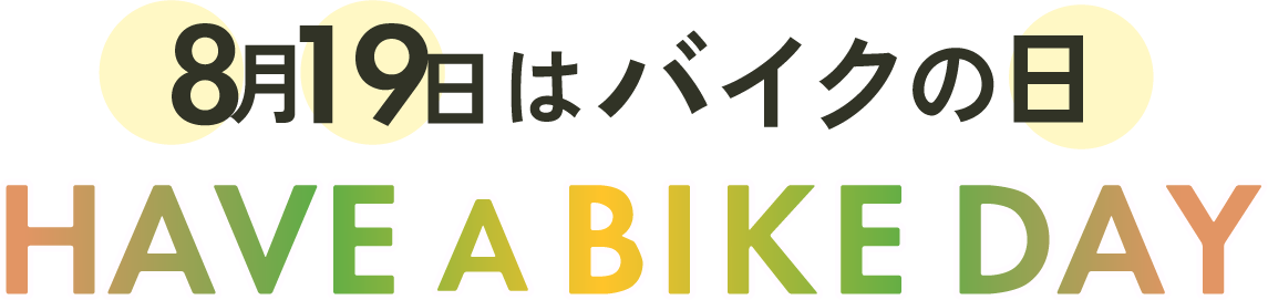 8月19日はバイクの日 HAVE A BIKE DAY
