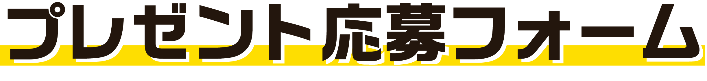 プレゼント応募フォーム