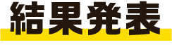 結果発表