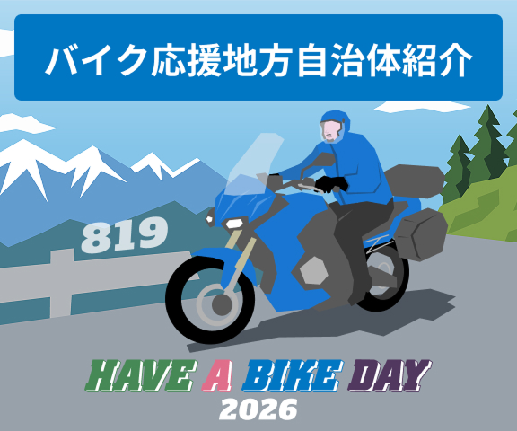 バイク応援地方自治体紹介