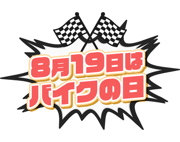 8月19日はバイクの日