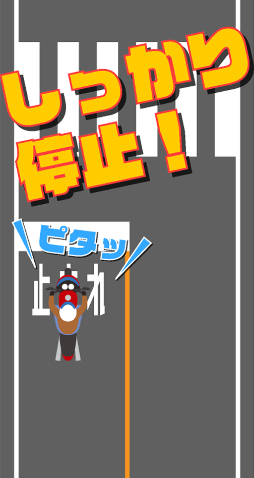 しっかり停止!
