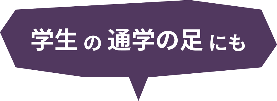 学生の通学の足にも