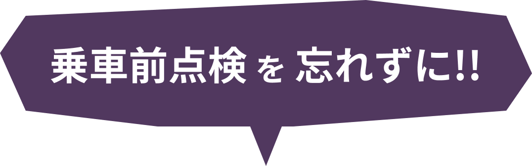 乗車前点検を忘れずに!!