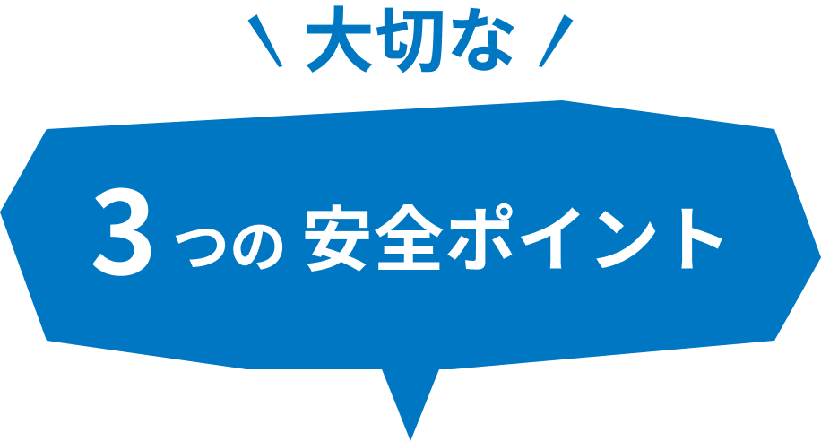 大切な3つの安全ポイント